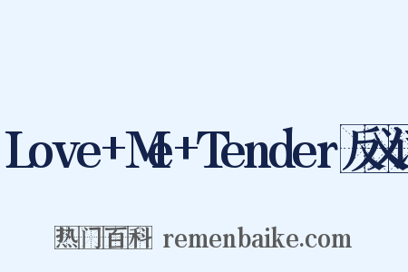Love+Me+Tender反义词是什么意思的图片